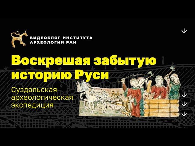 Воскрешая забытую историю Руси. Суздальская археологическая экспедиция