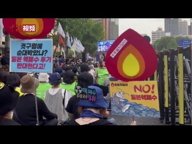 韩国民众集会反对日本将核污染水排海