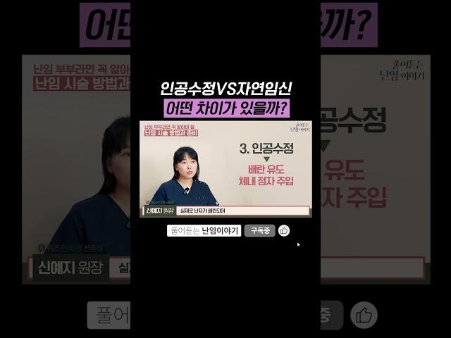 "인공수정VS자연임신 어떤 차이가 있을까?" #인공수정 #시험관아기 #임신영양제 #임신준비 #임신초기 #쉬즈한의원