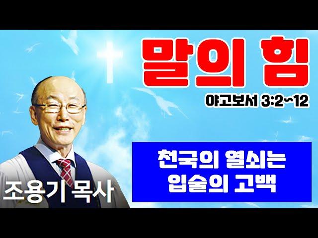 조용기목사님의 명설교 - 말의 힘 (2011.02.13)