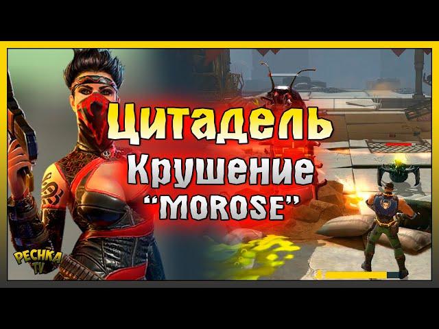 МИССИИ ЦИТАДЕЛЬ И КРУШЕНИЕ MOROSE! ЭВОЛЮЦИЯ 2 ПРОХОЖДЕНИЕ #2! Эволюция 2: Битва за Утопию