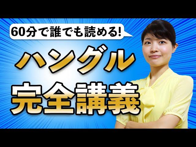 【永久保存版】1時間で韓国語が読めるようになる完全講義