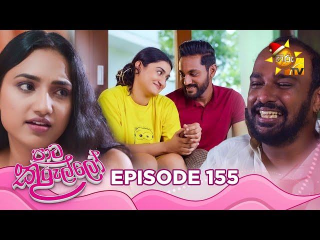 Paata Kurullo - පාට කුරුල්ලෝ | Episode 155 | 2024-12-12 | Hiru TV