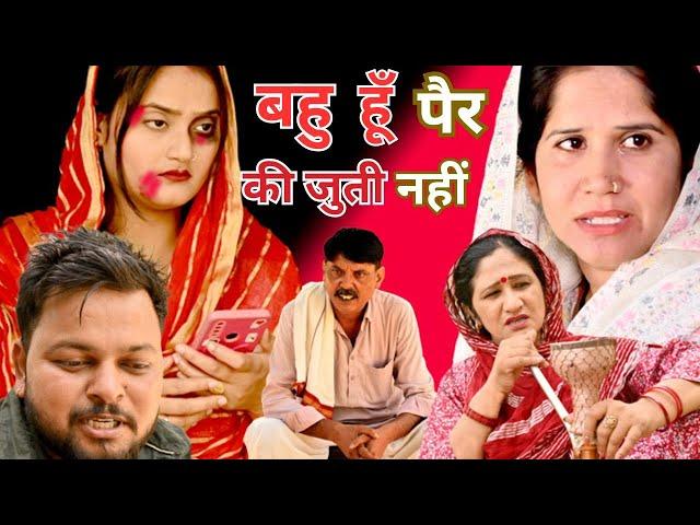 बहु हूं पैर की जुत्ती नहीं #दिल दहला देने वाली वीडियो #comedy#emotional#latest 2024