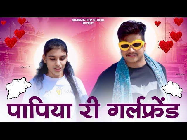 पपिया री गर्लफ्रेंड || papiya ri girlfriend || पपिया री कॉमेडी || PANKAJ  SHARMA  COMEDY 2024