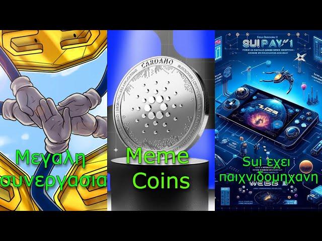 CRYPTOΝΕΑ:Cardano, Hedera, Ripple, Algorand νέα συνεργασία, Cardano στα Meme Coins, Sui στα games