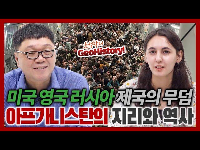 제국의 무덤, 아프가니스탄의 지리와 역사