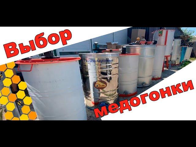 Выбор медогонки для откачки мёда. Как выбрать медогонку. Honey extractor