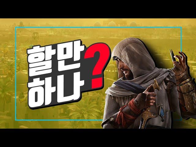 간단 플레이 후기 - 어쌔신 크리드 미라지 [ 그래서 살만함? ]