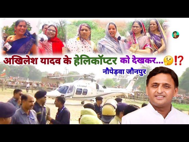 लोकसभा चुनाव | Akhilesh Yadav ka helicopter Jaunpur me | नौपेड़वा जौनपुर | Rahul Prajapati vlogs