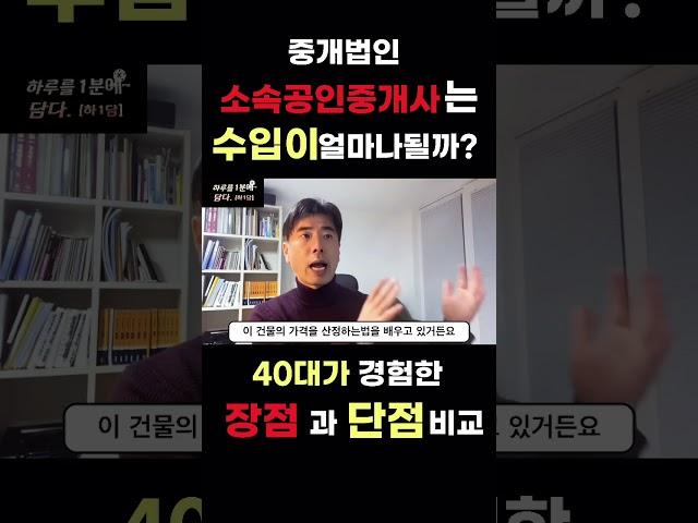 부동산 중개법인 소속공인중개사 수입은 얼마나될까? / 중개법인 장점 단점 비교