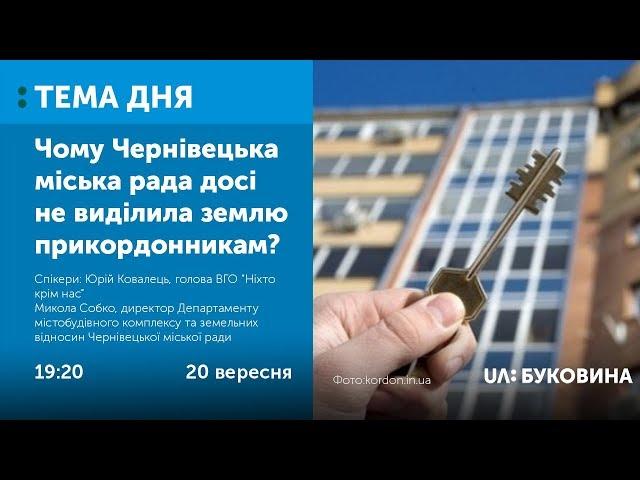 ТЕМА ДНЯ. БУКОВИНА. Чому Чернівецька міська рада досі не виділила землю прикордонникам?