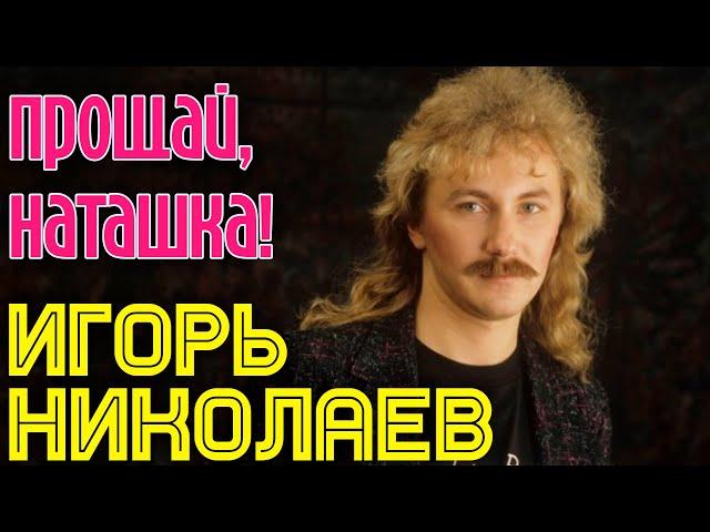 Игорь Николаев - Прощай, Наташка (аудио)