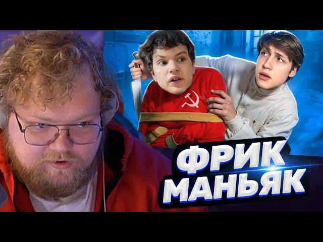 ТОХА T2x2 СМОТРИТ: ФРИК ИЗ СССР СТАЛ МАНЬЯКОМ? - НИКИТА ЭЛЕКТРОНИК