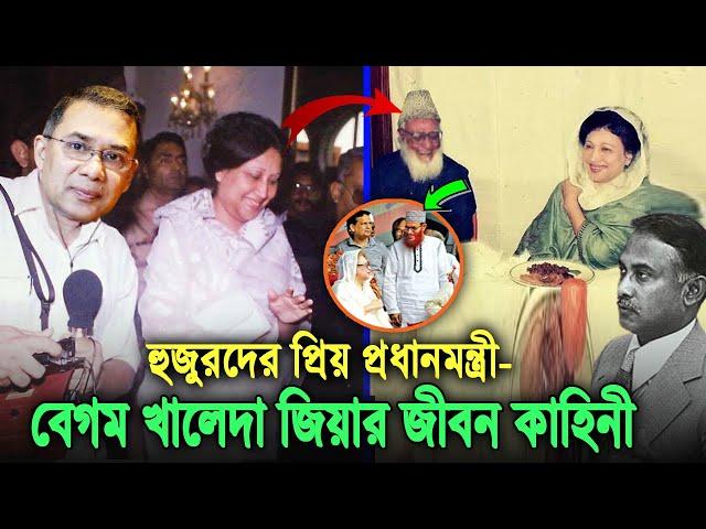 জামায়াত নেতার নাতনী থেকে। যেভাবে বিএনপির প্রধানমন্ত্রী হন খালেদা জিয়া, দেখুন তার জীবনী Khaleda Zia