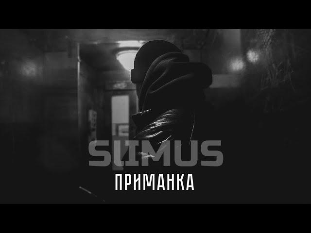 SLIMUS - Приманка