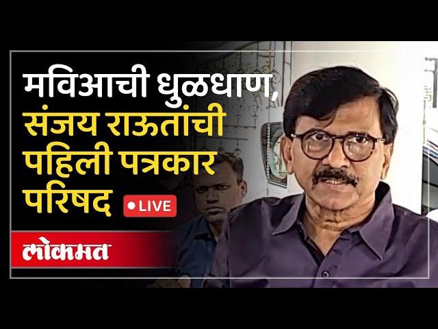 Sanjay Raut LIVE : ठाकरेंच्या सेनेची धूळधाण का झाली, संजय राऊत LIVE