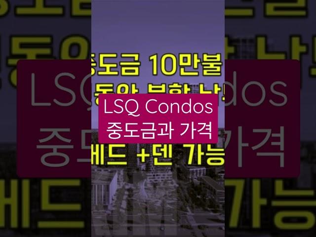 LSQ Condos 가격과 중도금 Best Price #토론토콘도분양 #shorts #토론토부동산