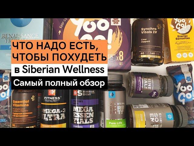 Гранд обзор всего ассортимента в Siberian Wellness. Что есть и какие БАД пить, чтобы похудеть