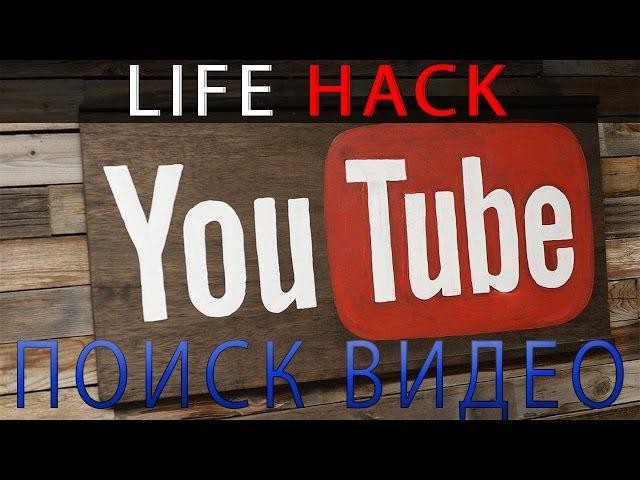 Как быстро и эффективно искать видео в YOUTUBE