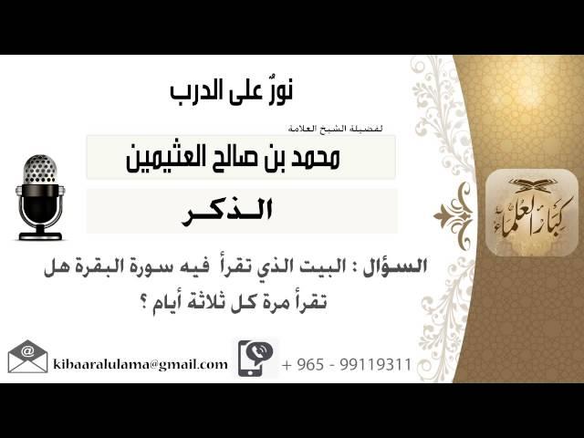 لقاء[95 من 254] البيت الذي تقرأ فيه سورة البقرة هل تقرأ مرة كل ثلاثة أيان؟ ابن عثيمين - كبار العلماء