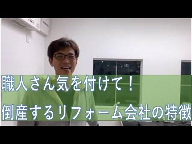 職人さん気を付けて！倒産するリフォーム屋さんの兆候語ります。兵庫県姫路市のエコキュート専門店旭株式会社　旭株式会社　兵庫県　姫路市　エコキュート　ガス給湯器