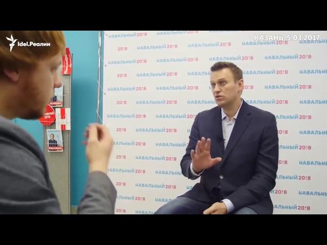 Алексей Навальный дал интервью "Idel.Реалии"