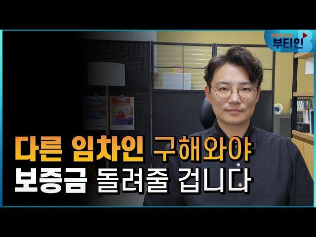 전세 빨리 빼는 방법 - 다른 임차인 구하기