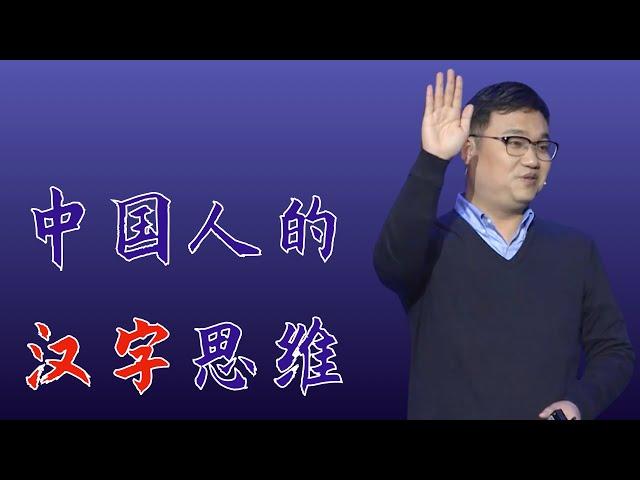 351｜李山川：中国人的汉字思维｜格致SELF