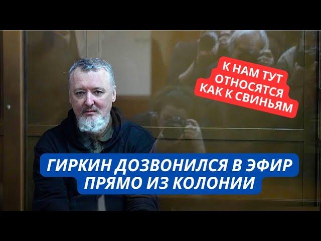 «Сижу в нечеловеческих условиях, нас держат как свиней!» Стрелков прямо с зоны дозвонился в эфир