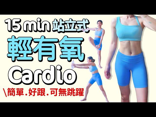 15 MIN Standing Cardio, no jump available, easy to follow, reduce fatigue, reduce fat【Bellysu減肥中】