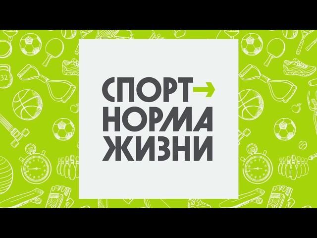 ФЕДЕРАЛЬНЫЙ ПРОЕКТ "СПОРТ - НОРМА ЖИЗНИ" 2020