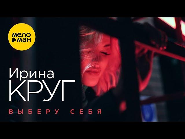 Ирина Круг – Выберу себя (Official Video 2022) Песня берет за душу! Жизненно о любви!