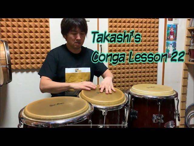 1分間コンガレッスン22 Takashi's Conga Lesson 22 Guaracha (Una frase)