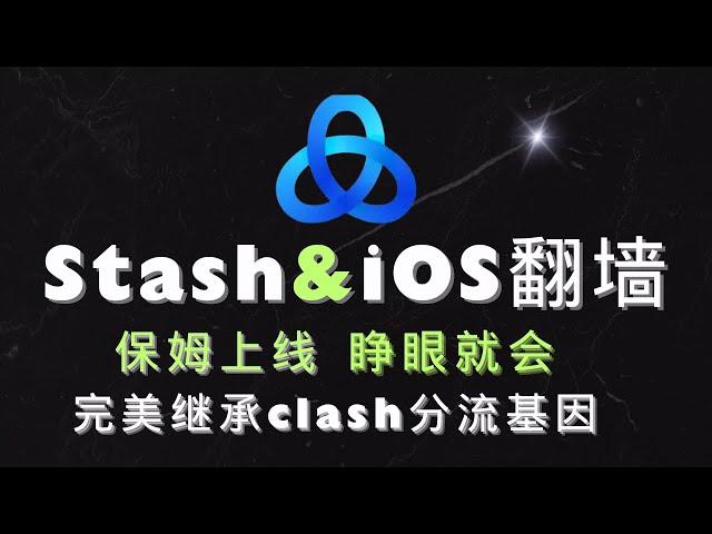 Stash苹果手机iPad翻墙客户端 Stash懒人配置 | Stash设置去广告与配置分流规则集 | Stash开启覆写  继承Clash规则分流与自动切换节点 stash添加配置文件 科学上网教程