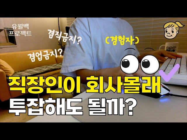 직장인이 투잡해도 될까? 말많은 "겸업금지".. 유경험자가 딱 정리해드림! (유월백 ep2)