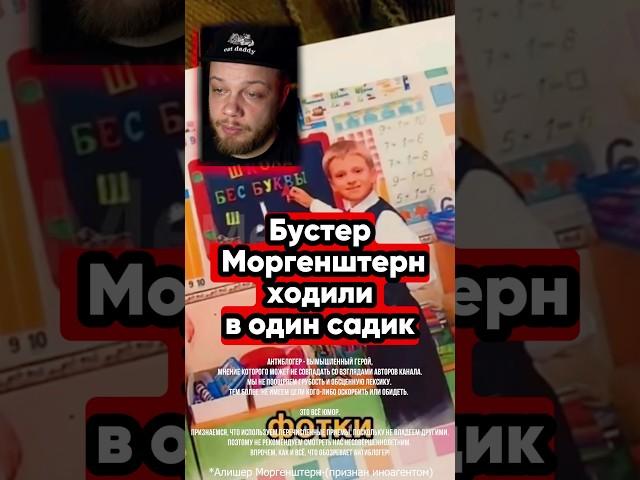 Бустер и Моргенштерн в одном садике #блогеры #тренды #юмор