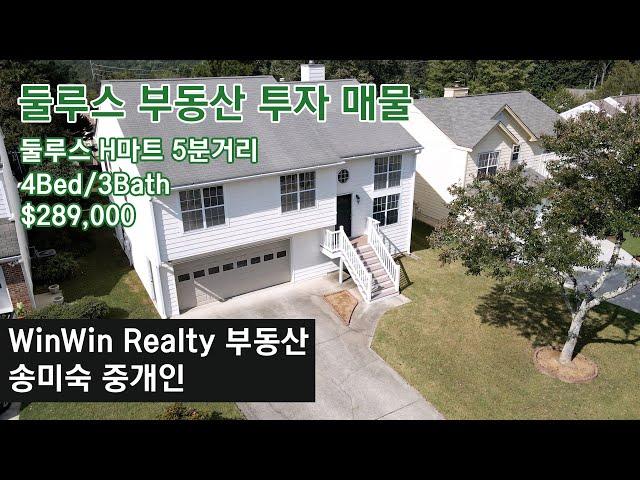 $289,000 둘루스 부동산 투자 매물 소개 [WinWin Realty 송미숙 부동산]