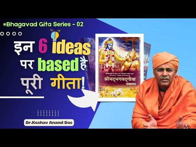 इन 6 ideas पर based है पूरी गीता ! || (Bhagavad Gita Series - Part 2) || Dr. Keshav Anand Das