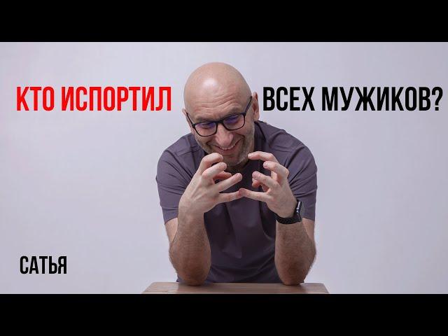 Сатья. Кто испортил всех мужиков?