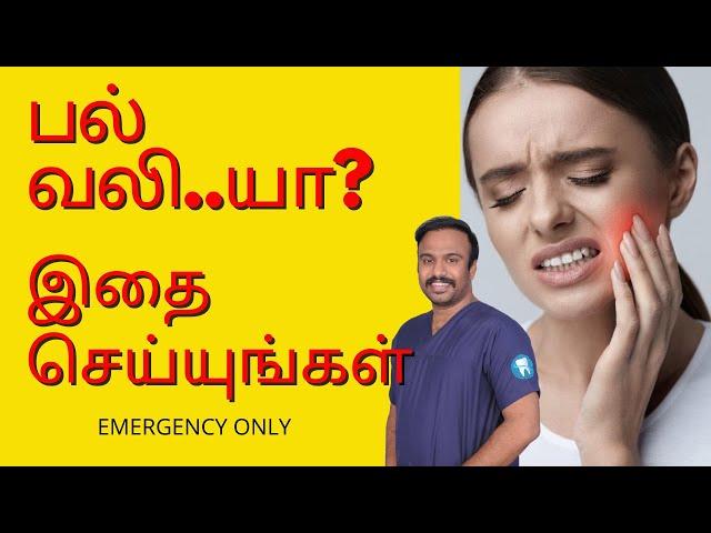 பல் வலி | Night-Time Tooth Pain And Home Remedies | Tamil | Dr.MKP | Dental Clinic Near Me Chennai