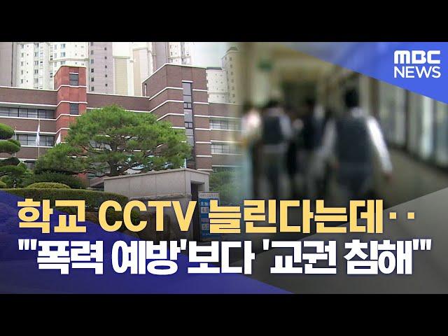 학교 CCTV 확대.. 폭력 예방 할까? (2025.06.22/뉴스데스크/광주MBC)