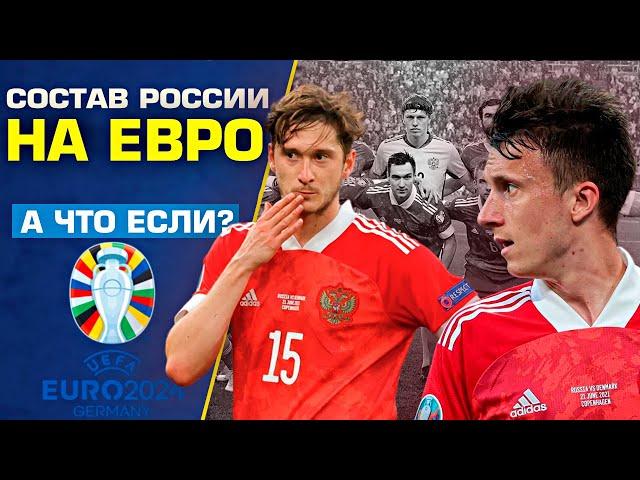 Как бы выглядела сборная России на ЕВРО 24/Идеальный состав