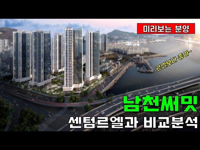 남천써밋 르엘센텀과 비교분석 - 르엘?써밋?고민된다면 보세요!