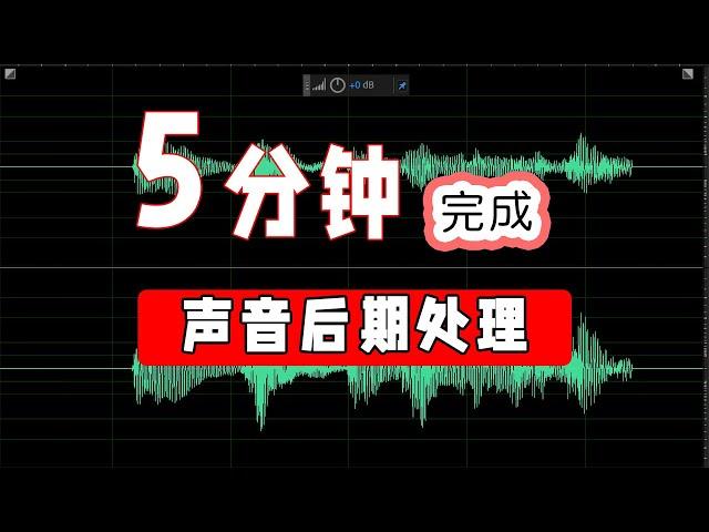 视频声音处理|播客制作-你只需要5分种（adobe audition 2020基础教程）