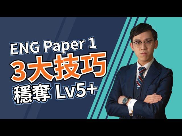 【DSE English Paper 1】 英文閱讀卷 Reading 三大必學應試技巧