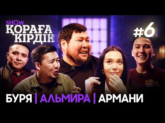 Қораға Кірдік show - 6 шығарылым | Біржан Чопбаев, Арман Жаналиев, Альмира Искакова