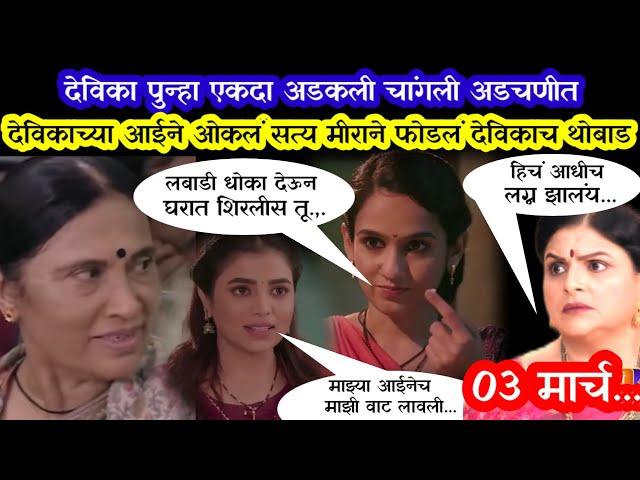 देविका पुन्हा एकदा अडकली अडचणीत भूतकाळ आला समोर|sadhi mansa 3 March today episode