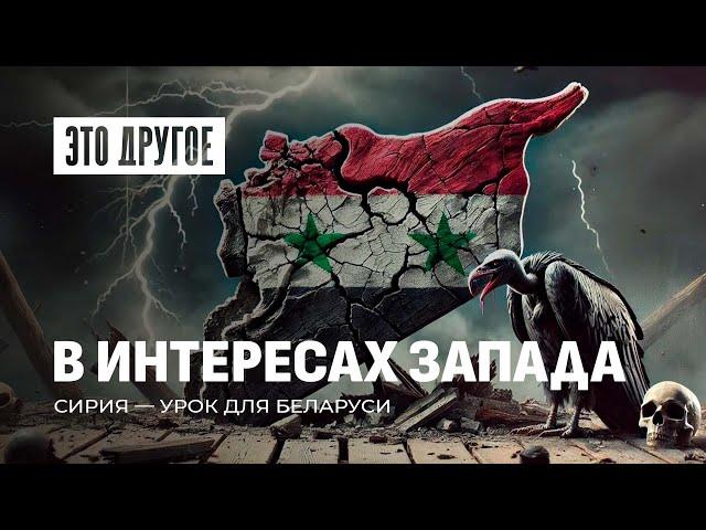 Асад покинул Сирию, а армия предпочла переодеться в гражданское. При чем тут США? ЭТО ДРУГОЕ