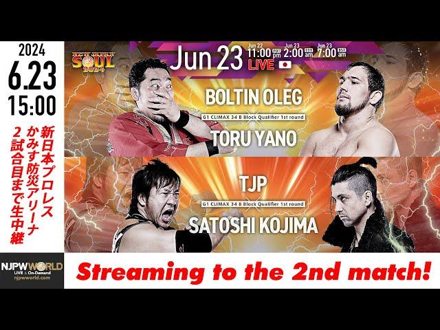 【LIVE】6月23日(日) NEW JAPAN SOUL 2024［2試合のみ配信］ |  #njSOUL 6/23/24 [Only 2 matches]